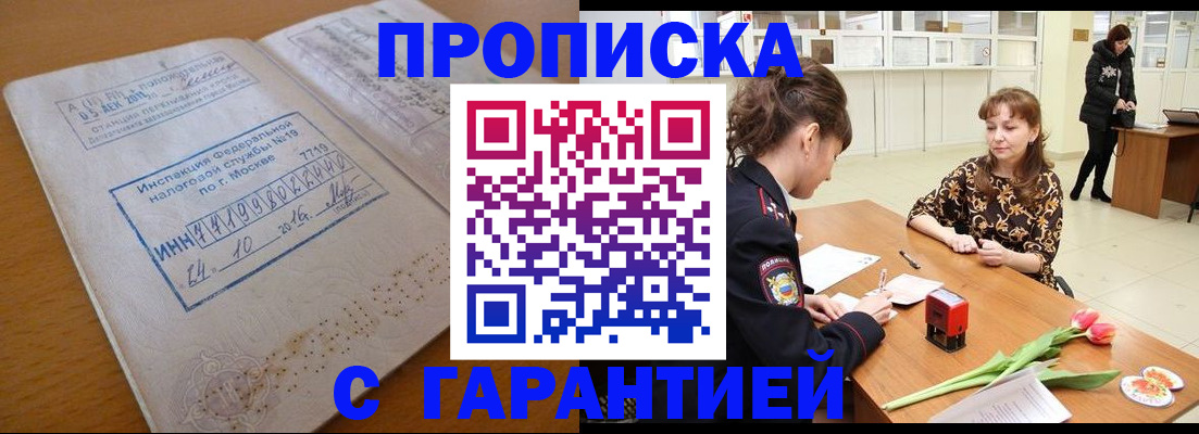 прописка штамп в Крыму